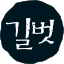 길벗
