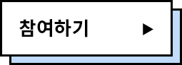 참여하기